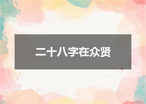二十八字在众贤