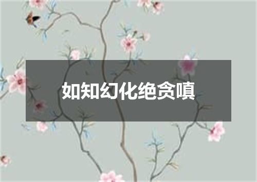 如知幻化绝贪嗔