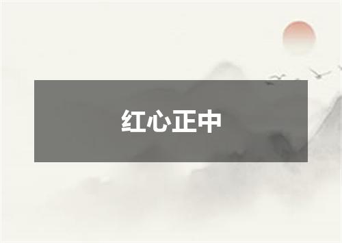 红心正中