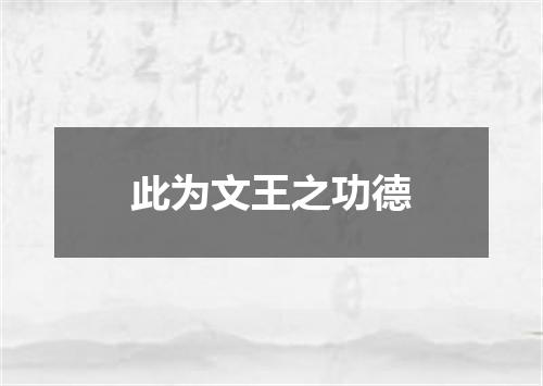 此为文王之功德