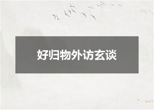 好归物外访玄谈