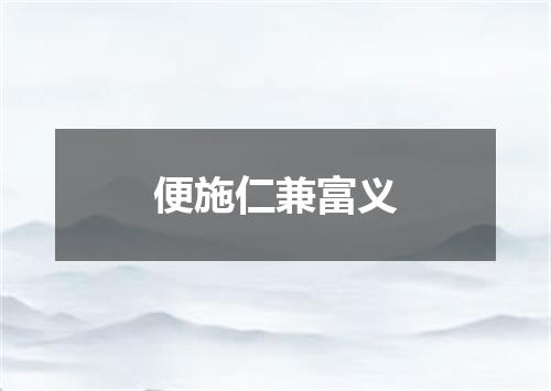 便施仁兼富义
