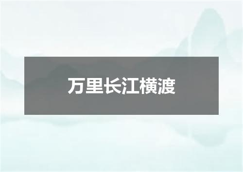万里长江横渡