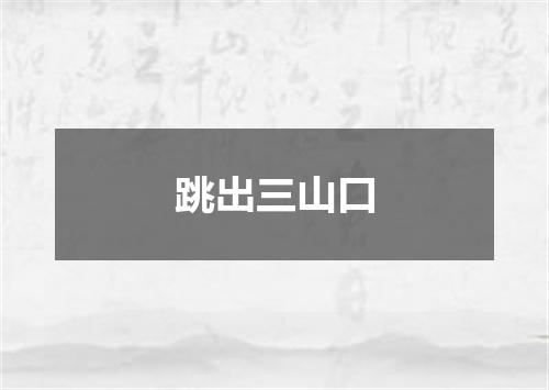 跳出三山口