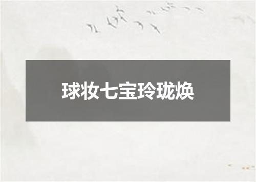 球妆七宝玲珑焕