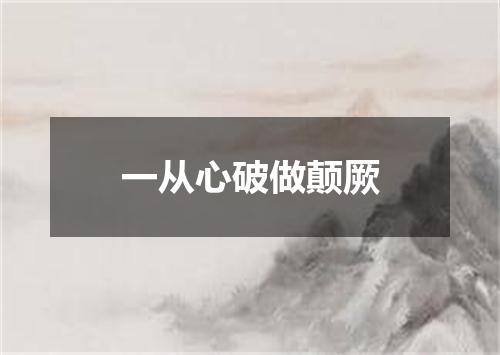 一从心破做颠厥