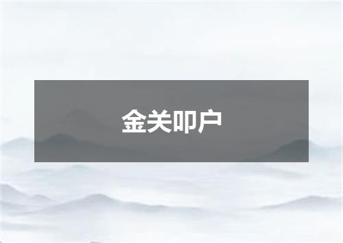 金关叩户