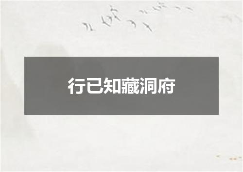 行已知藏洞府