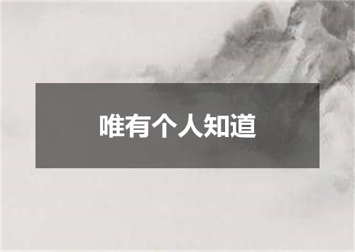 唯有个人知道