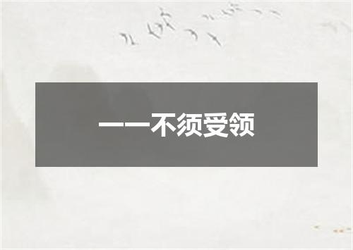 一一不须受领