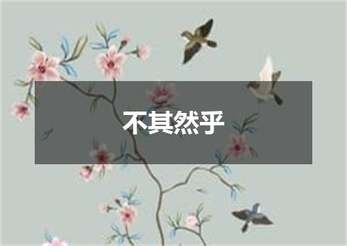 不其然乎