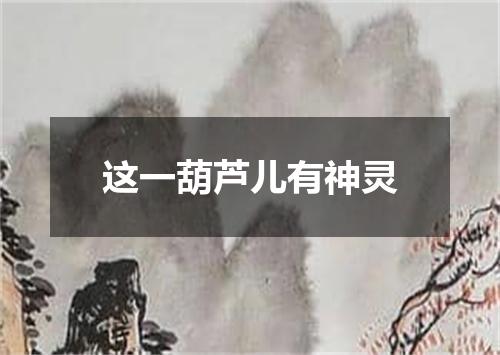这一葫芦儿有神灵