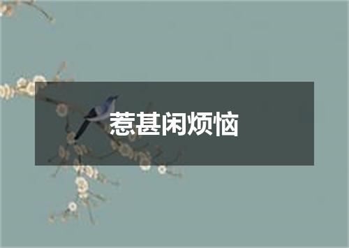 惹甚闲烦恼