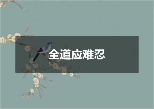 全道应难忍