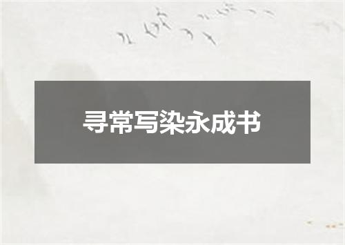 寻常写染永成书
