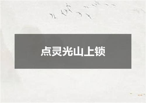 点灵光山上锁