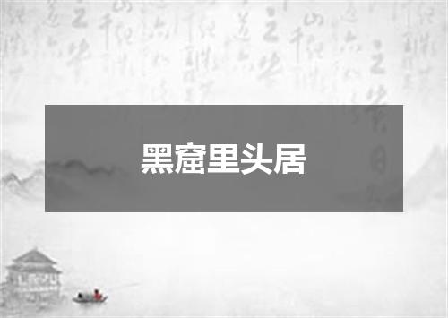 黑窟里头居