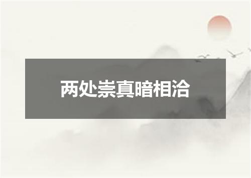 两处崇真暗相洽