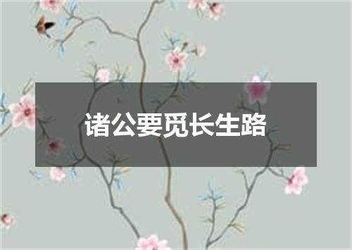 诸公要觅长生路