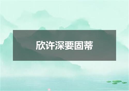 欣许深要固蒂