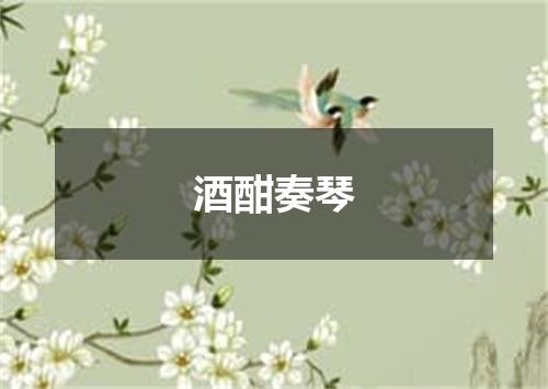 酒酣奏琴