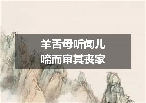 羊舌母听闻儿啼而审其丧家