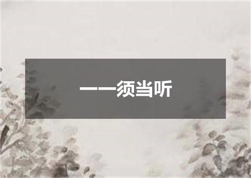 一一须当听