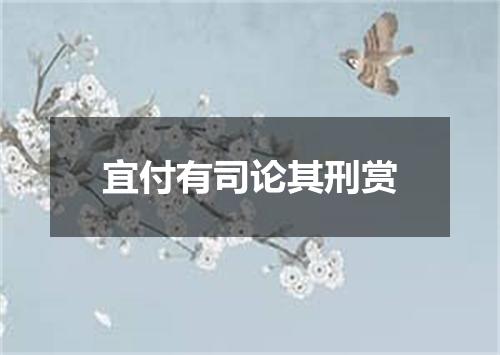 宜付有司论其刑赏
