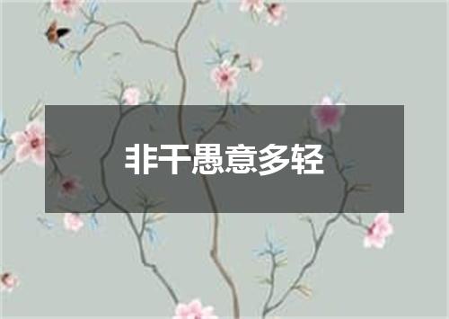 非干愚意多轻