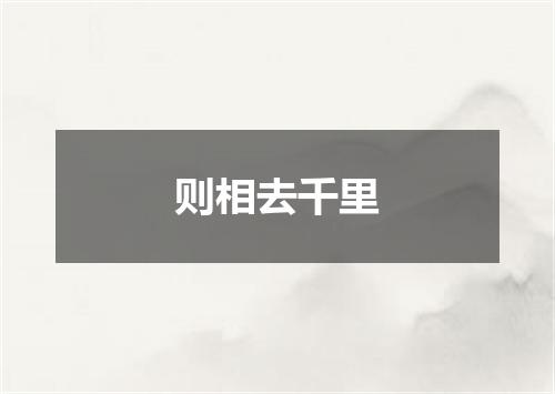 则相去千里