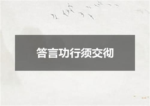 答言功行须交彻