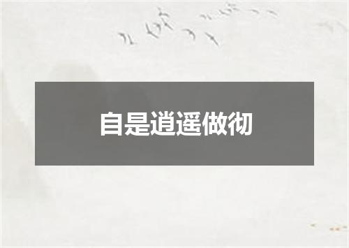 自是逍遥做彻