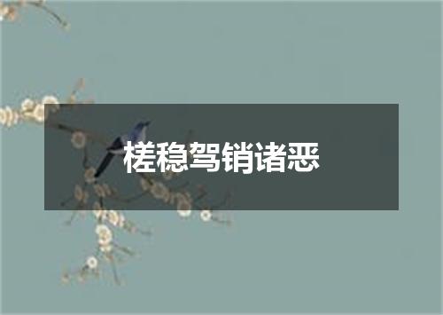 槎稳驾销诸恶