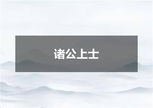 诸公上士