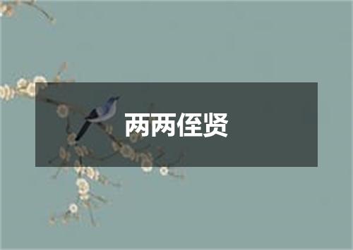 两两侄贤
