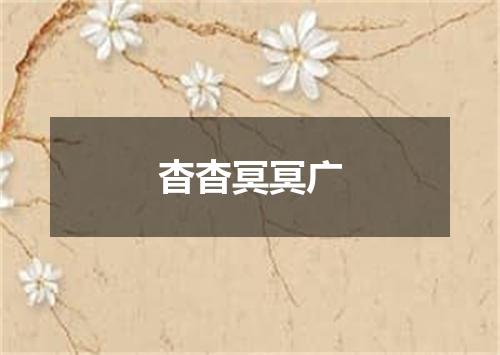 杳杳冥冥广