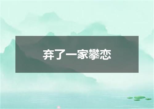 弃了一家攀恋