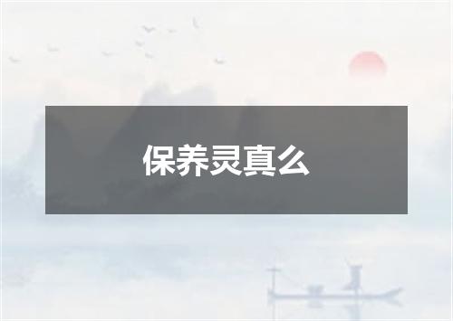 保养灵真么