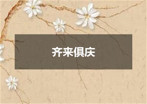 齐来俱庆