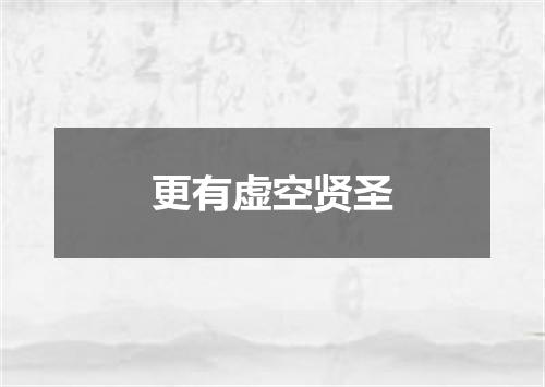 更有虚空贤圣