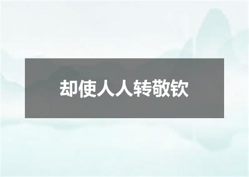 却使人人转敬钦