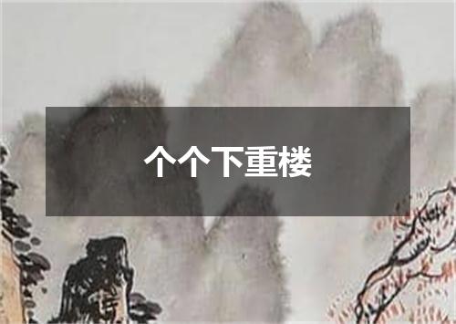 个个下重楼