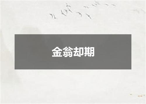 金翁却期