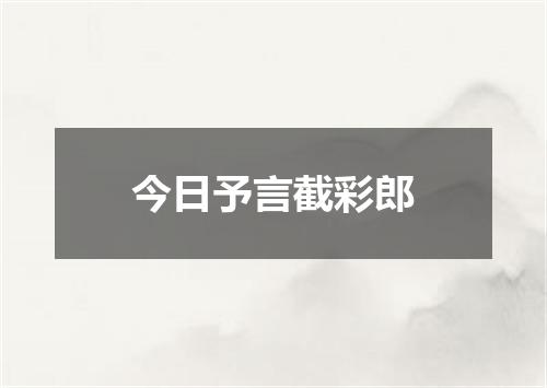 今日予言截彩郎