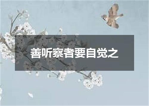 善听察者要自觉之