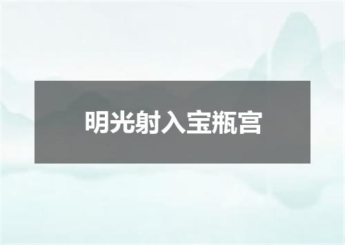 明光射入宝瓶宫