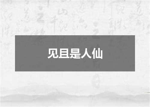 见且是人仙