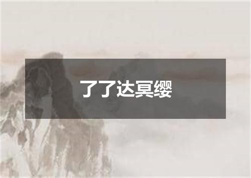 了了达冥缨
