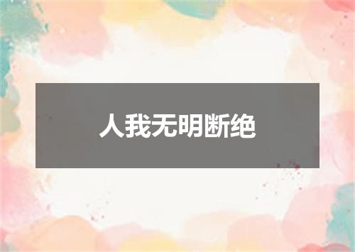 人我无明断绝