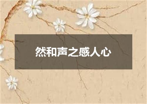 然和声之感人心